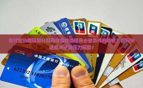 支付宝协商延期分期具体操作流程及必备条件有哪些？如何快速解决还款压力问题？