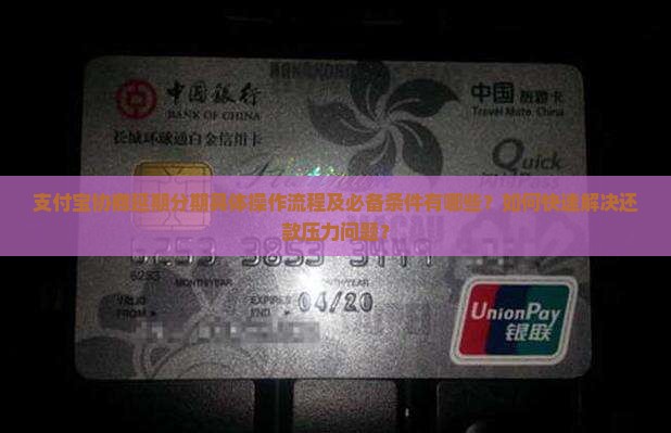 支付宝协商延期分期具体操作流程及必备条件有哪些？如何快速解决还款压力问题？