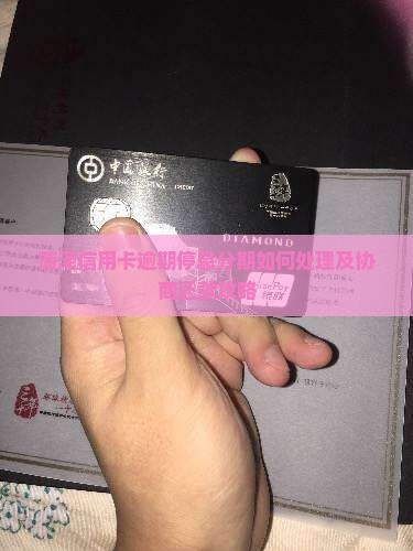 菏泽信用卡逾期停息分期如何处理及协商还款攻略
