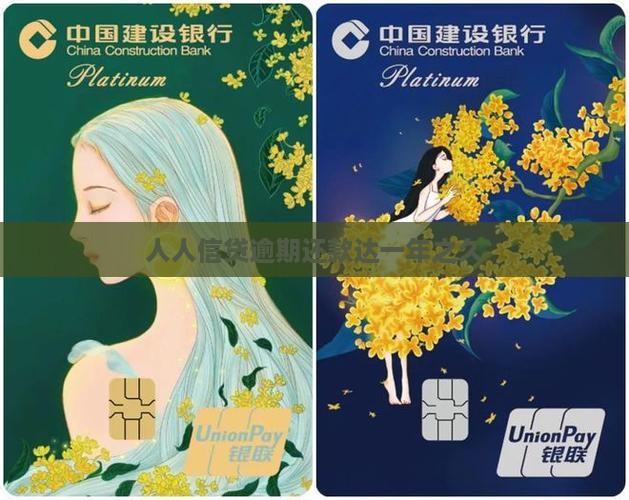 人人信贷逾期还款达一年之久