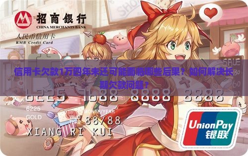 信用卡欠款1万四年未还可能面临哪些后果？如何解决长期欠款问题？