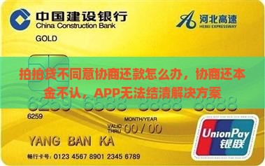 拍拍贷不同意协商还款怎么办，协商还本金不认，APP无法结清解决方案