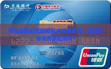 停息挂账必须逾期后才能申请吗？逾期后申请有哪些条件？