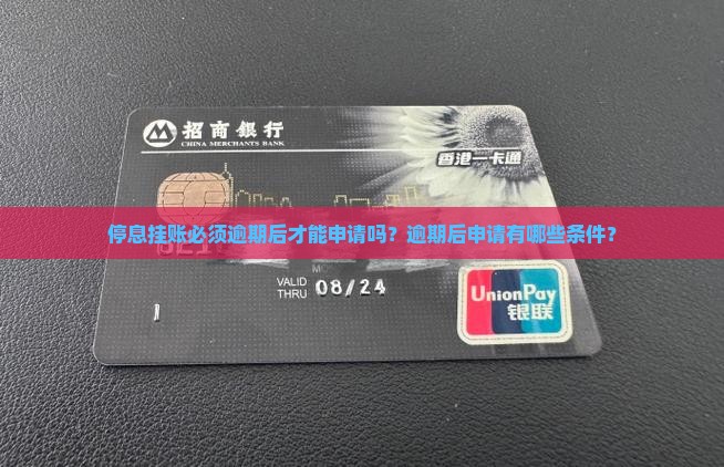 停息挂账必须逾期后才能申请吗？逾期后申请有哪些条件？