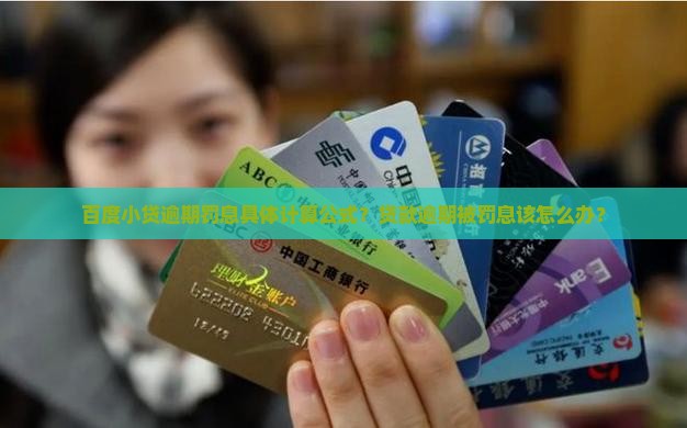 百度小贷逾期罚息具体计算公式？贷款逾期被罚息该怎么办？