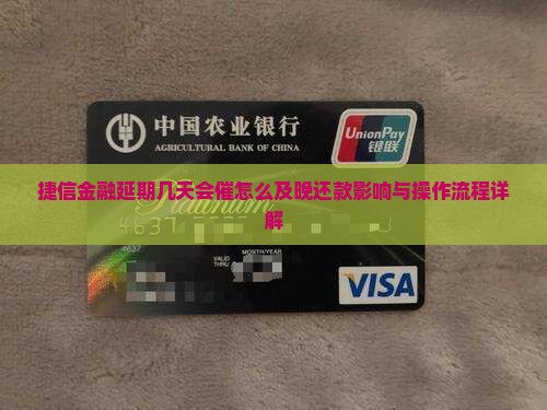 捷信金融延期几天会催怎么及晚还款影响与操作流程详解