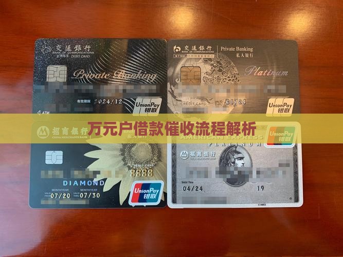 万元户借款催收流程解析