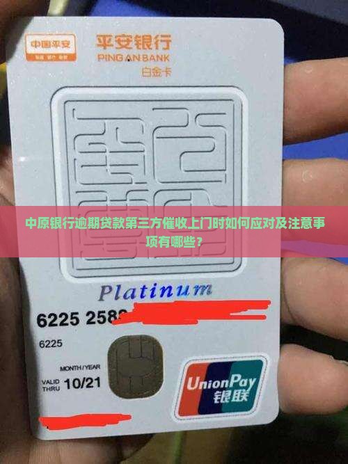中原银行逾期贷款第三方催收上门时如何应对及注意事项有哪些？