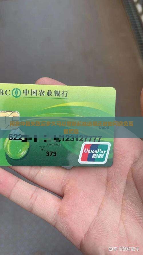 网贷仲裁失败后多久可以重新起丝逾期还款如何避免高额罚息