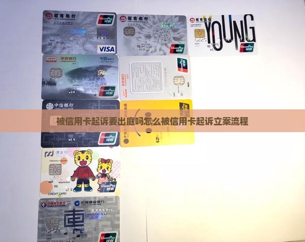 被信用卡起诉要出庭吗怎么被信用卡起诉立案流程