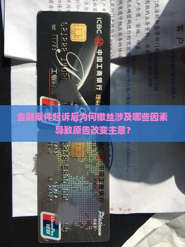 金融案件起诉后为何撤丝涉及哪些因素导致原告改变主意？