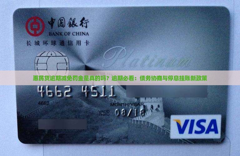 惠民贷逾期减免罚金是真的吗?逾期必看:债务协商与停息挂账新政策 惠民贷逾期减免罚金是真的吗?逾期必看:债务协商与停息挂账新政策