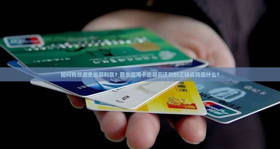 如何有效避免逾期利息？民生信用卡逾期后还款的正确姿势是什么？
