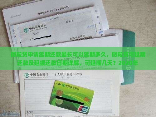 微粒贷申请延期还款最长可以延期多久，微粒贷可延期还款及延缓还款日期详解，可延期几天？2020年
