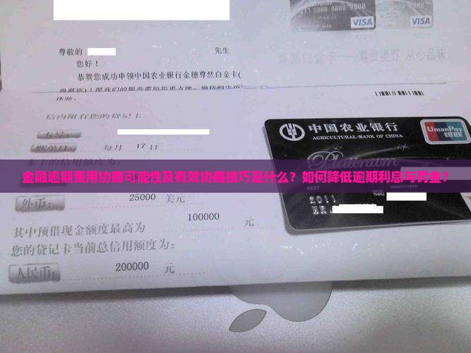 金融逾期费用协商可能性及有效协商技巧是什么？如何降低逾期利息与罚金？