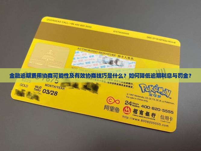 金融逾期费用协商可能性及有效协商技巧是什么？如何降低逾期利息与罚金？