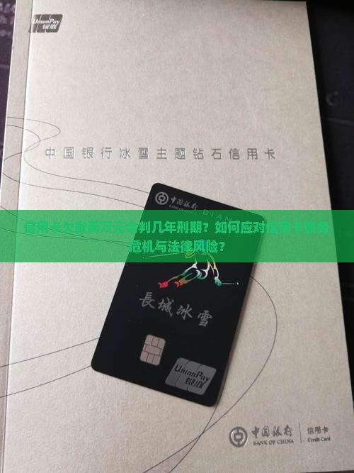 信用卡欠款两万元会判几年刑期？如何应对信用卡债务危机与法律风险？