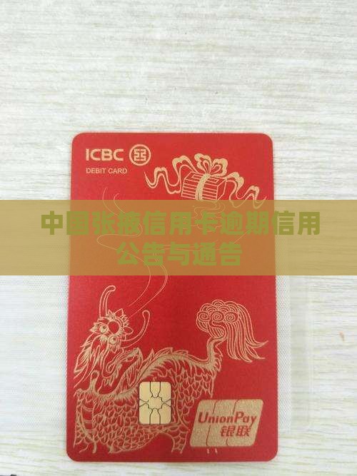 中国张掖信用卡逾期信用公告与通告