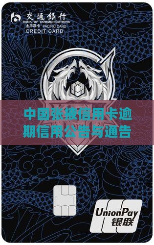 中国张掖信用卡逾期信用公告与通告