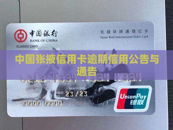 中国张掖信用卡逾期信用公告与通告