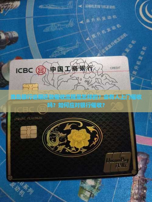 青岛银行逾期还款催收流程是怎样的？会有人上门催收吗？如何应对银行催收？