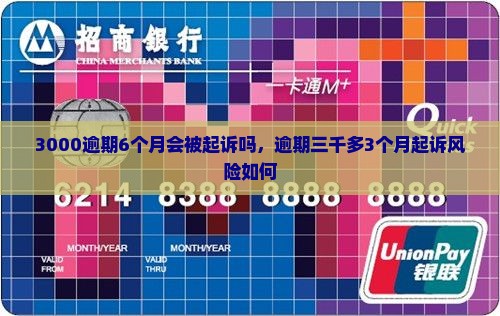 3000逾期6个月会被起诉吗，逾期三千多3个月起诉风险如何