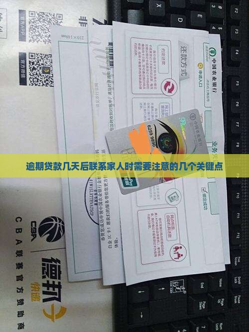 逾期贷款几天后联系家人时需要注意的几个关键点