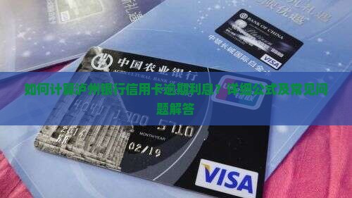 如何计算泸州银行信用卡逾期利息？详细公式及常见问题解答