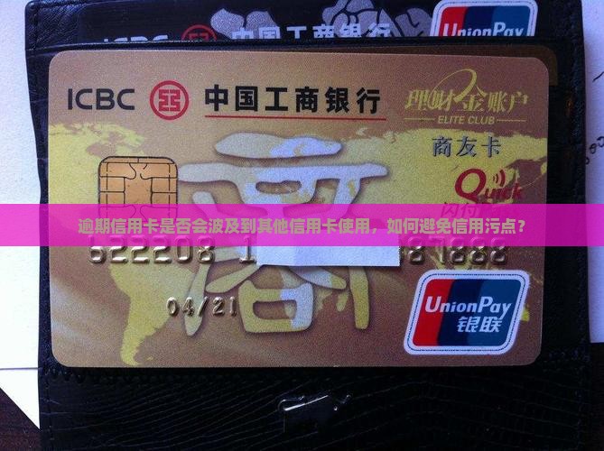 逾期信用卡是否会波及到其他信用卡使用，如何避免信用污点？