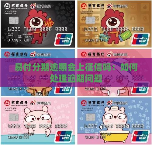 易付分期逾期会上征信吗：如何处理逾期问题