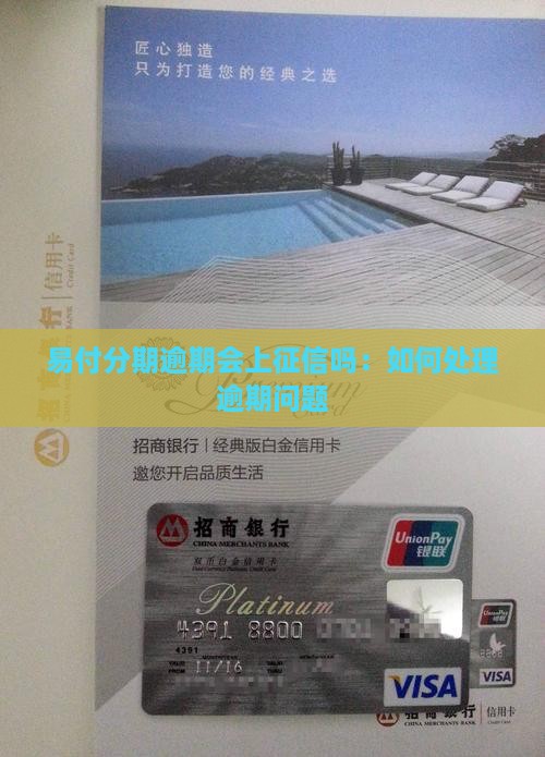 易付分期逾期会上征信吗：如何处理逾期问题