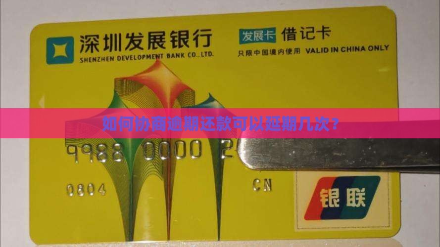 如何协商逾期还款可以延期几次？