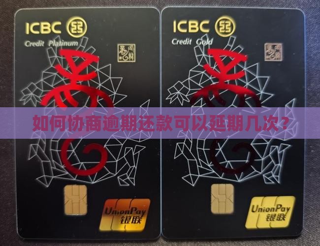 如何协商逾期还款可以延期几次？