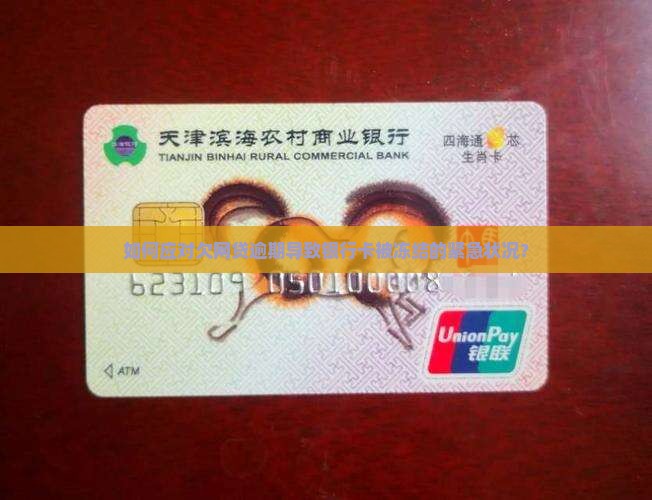 如何应对欠网贷逾期导致银行卡被冻结的紧急状况？