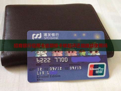 招商银行信用卡逾期停卡被起诉还能继续使用吗