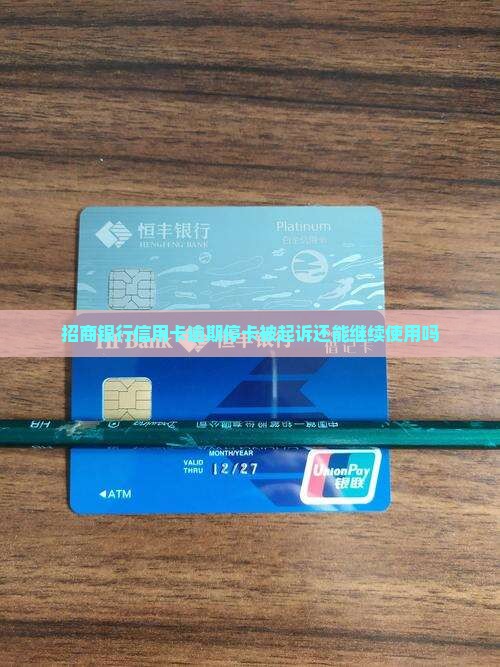 招商银行信用卡逾期停卡被起诉还能继续使用吗