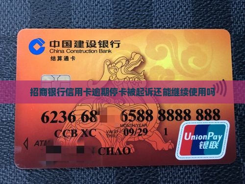 招商银行信用卡逾期停卡被起诉还能继续使用吗
