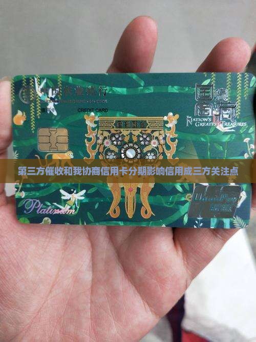 第三方催收和我协商信用卡分期影响信用成三方关注点