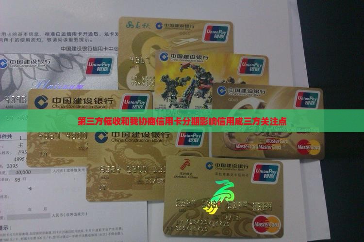 第三方催收和我协商信用卡分期影响信用成三方关注点