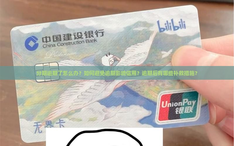 分期逾期了怎么办？如何避免逾期影响信用？逾期后有哪些补救措施？