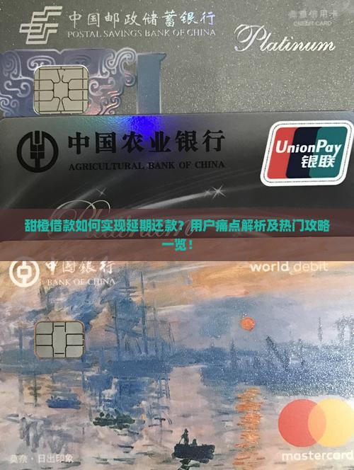 甜橙借款如何实现延期还款？用户痛点解析及热门攻略一览！