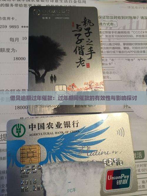 借贝逾期过年催款：过年期间催款的有效性与影响探讨