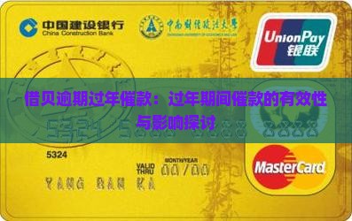 借贝逾期过年催款：过年期间催款的有效性与影响探讨