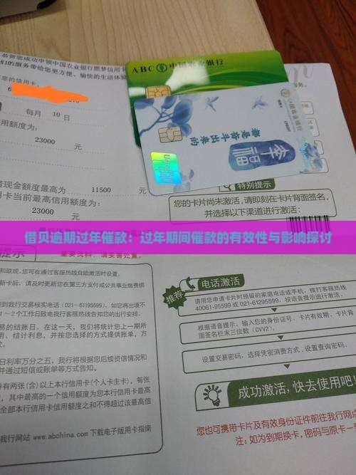 借贝逾期过年催款：过年期间催款的有效性与影响探讨