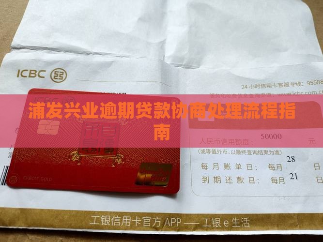 浦发兴业逾期贷款协商处理流程指南