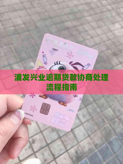 浦发兴业逾期贷款协商处理流程指南