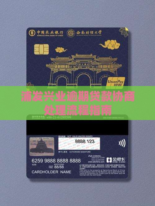 浦发兴业逾期贷款协商处理流程指南
