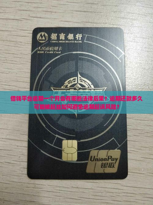 借钱平台逾期一个月会有哪些法律后果？逾期还款多久可能被起丝如何避免逾期起诉风险？