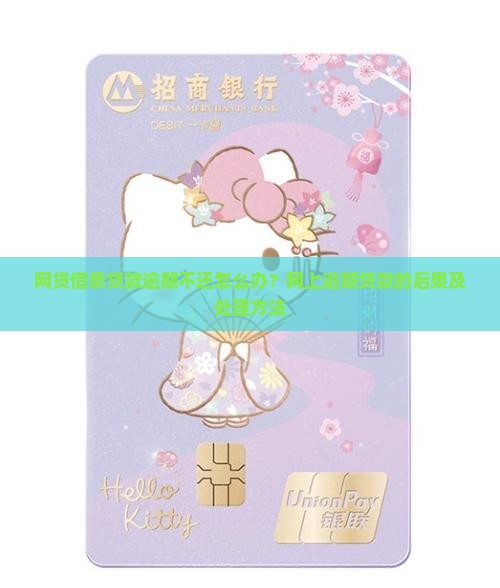 网贷借条贷款逾期不还怎么办？网上逾期贷款的后果及处理方法