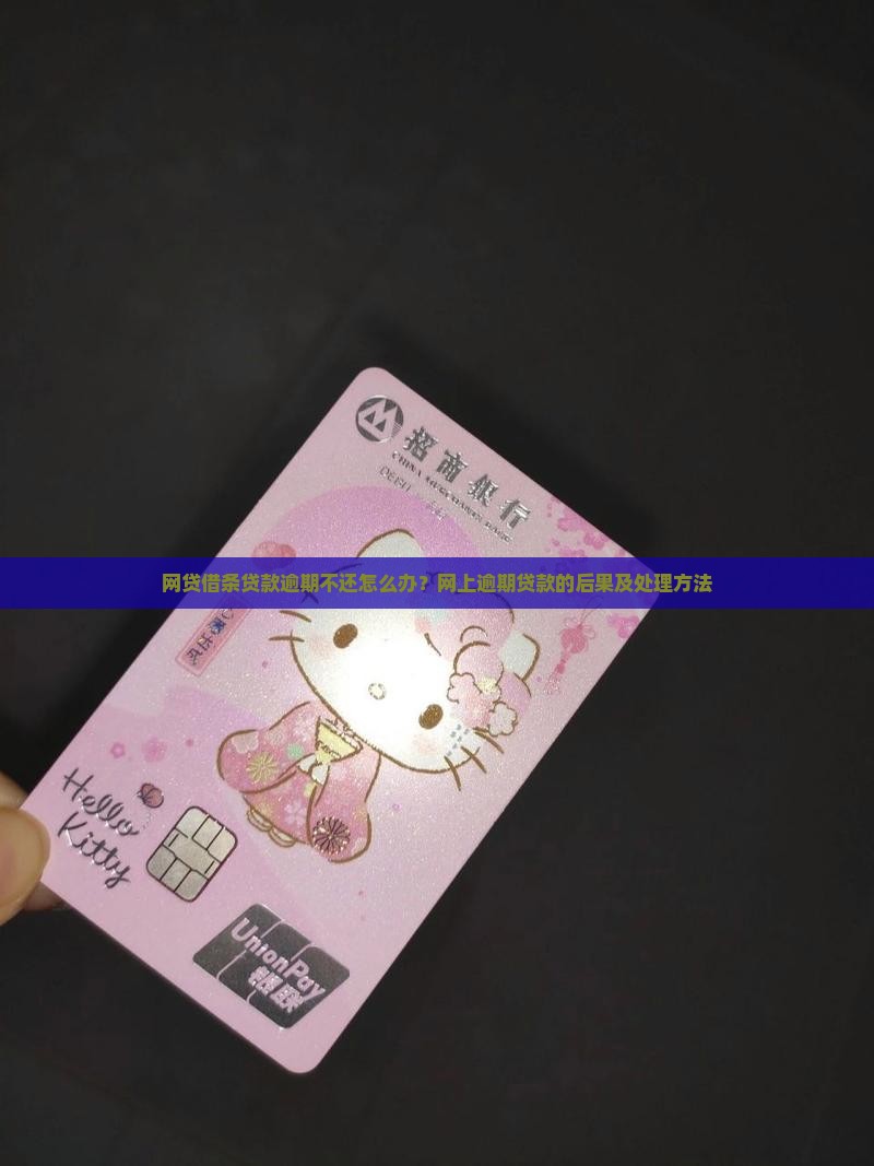 网贷借条贷款逾期不还怎么办？网上逾期贷款的后果及处理方法